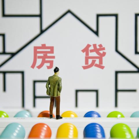最新房贷信息全面解读