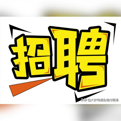 大庆最新招工信息汇总