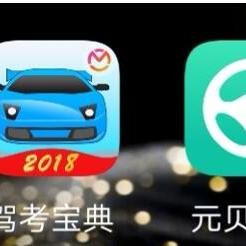 元贝驾考最新版全面解读